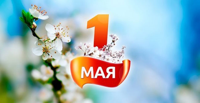 С праздником Весны и Труда