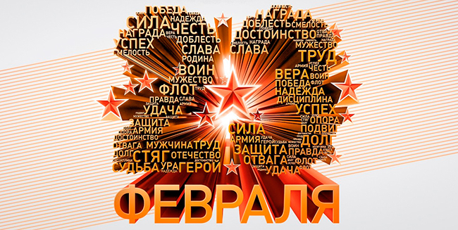 23 февраля - это день Защитника Отечества!