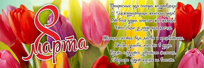С Международным женским Днем (8 Марта)