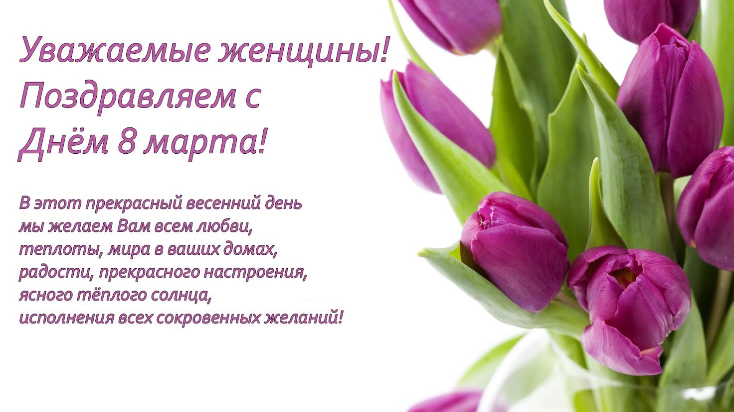С 8 Марта