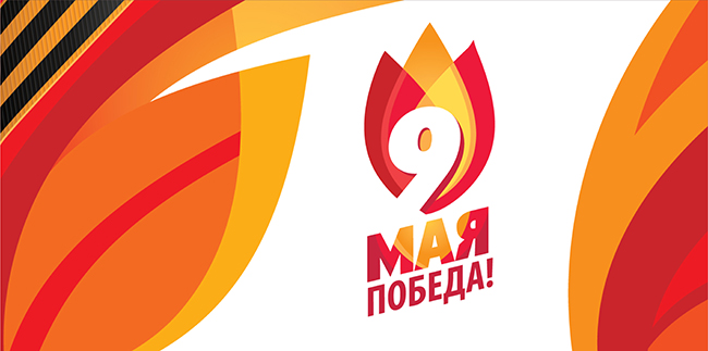 С праздником 9 Мая! Днём Победы!