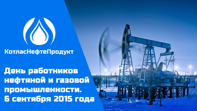 День нефтяника 06.09.2015