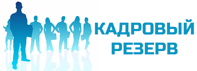 kadroviy rezerv