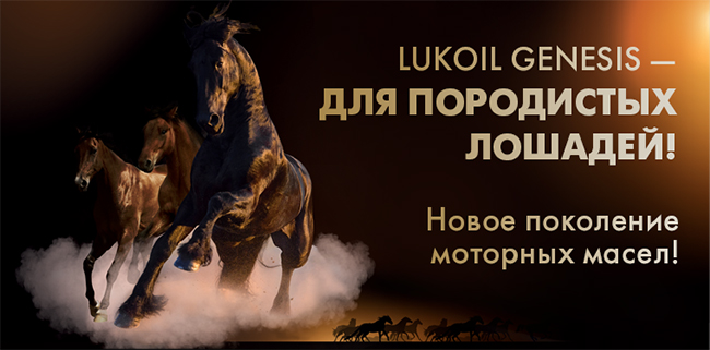 Просто наслаждайтесь движением с LUKOIL GENESIS