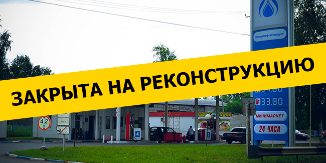 Закрыта на реконструкцию