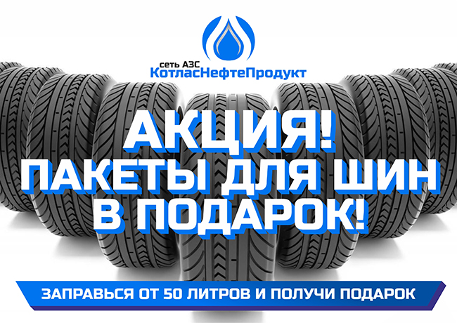 Акция "Пакеты для шин в подарок"